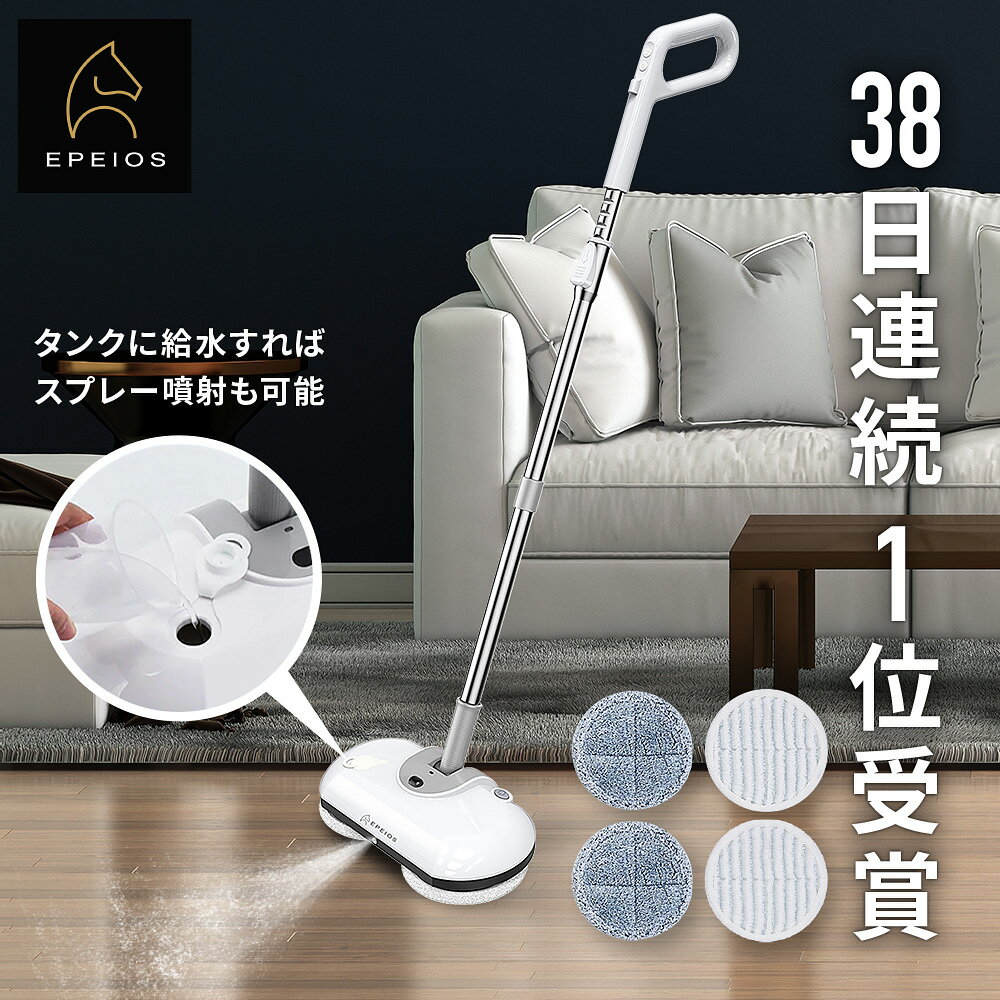 【2000円OFF 5/9 20:00~5/16 1:59】Epeios 電動モップ 水噴射 替えパッド4枚 自走式 モップ 電動 回転モップ モップクリーナー 回転モップクリーナー 高速回転 コードレス 水拭き 充電式 フロ…