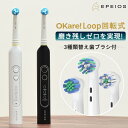 「マラソン限定300円クーポン配布中」電動歯ブラシ EPEIOS OKare! Loop 回転式【3種ブラシセット】2分タイマー 360°洗浄 60日間長持ち ...