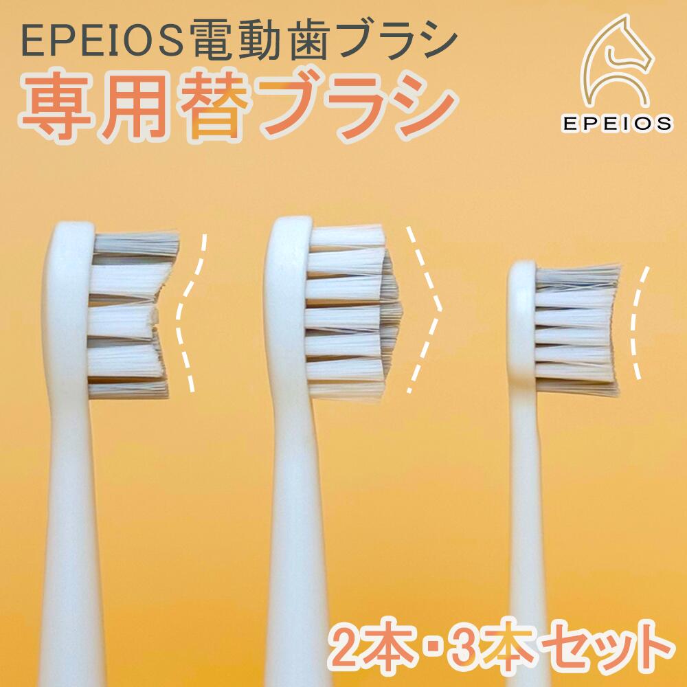 替えブラシ 2個/3個入り EPEIOS電動歯ブラシ専用 レギュラーサイズ コンパクトサイズ 山型サイズ デュポン社製ナイロン 替えブラシの先端カバー付き 【OKare!ET003】【OKare!PRO】【OKare!GO】専用付替ブラシ