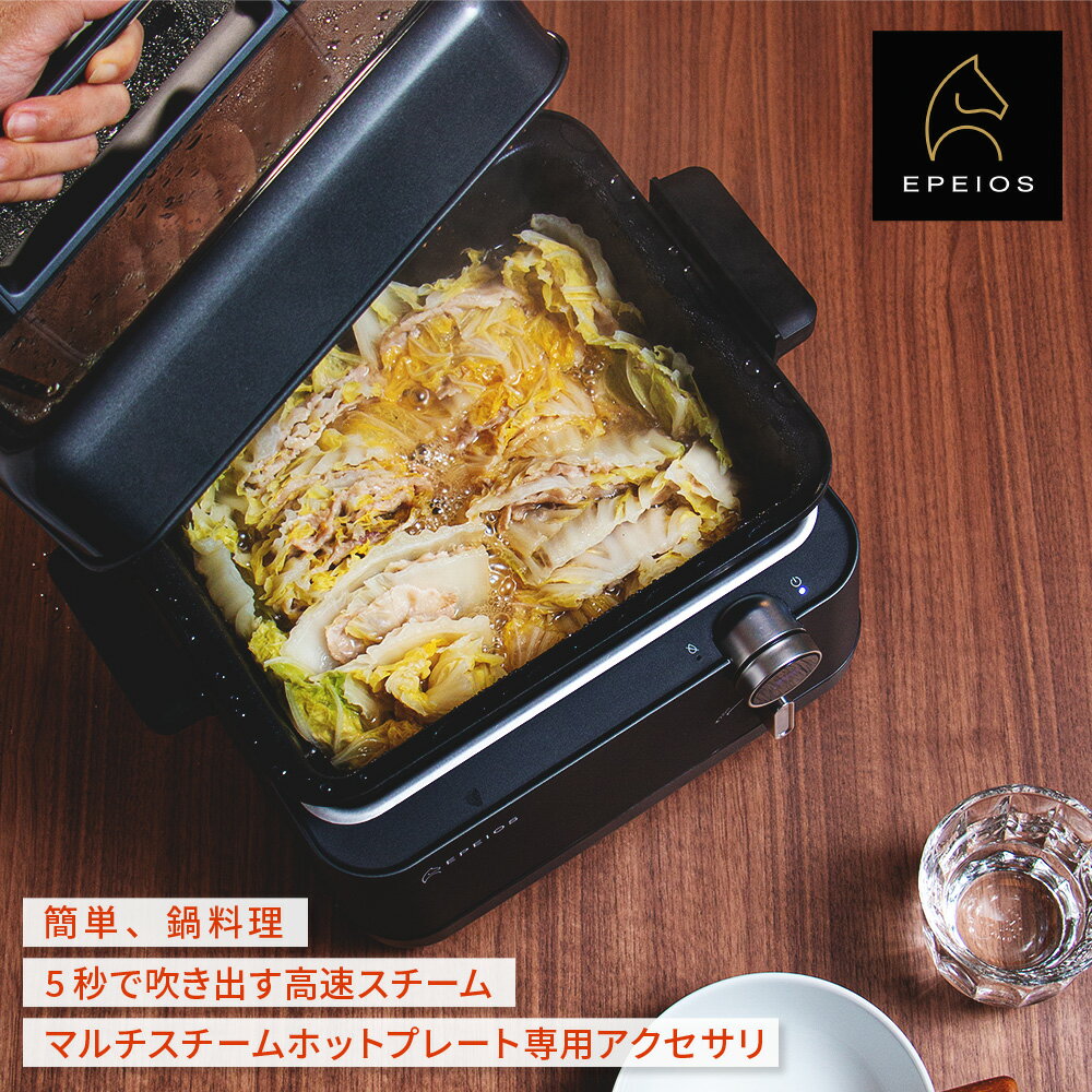 写真付きレビュー】Epeios マルチスチームホットプレートアクセサリー