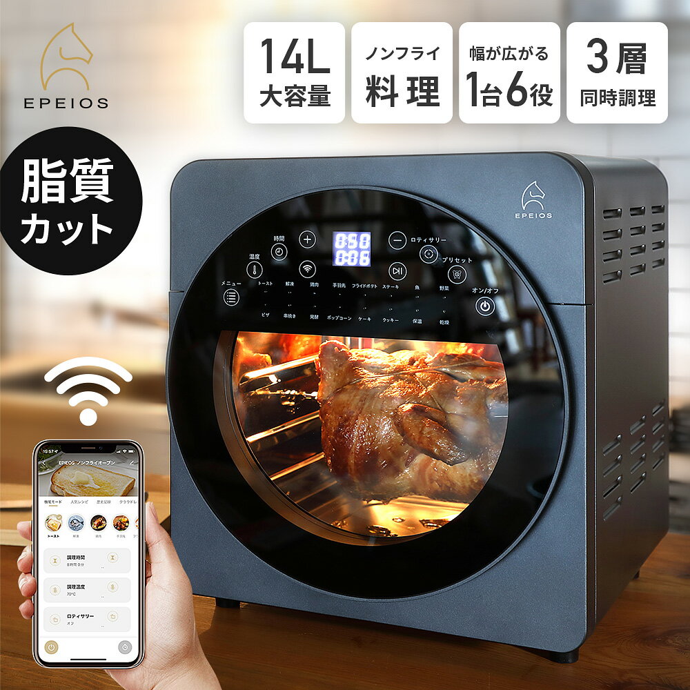 【7000円OFFクーポン 6/4 20時〜6/11 2時】【テレビ番組多数出演】Epeios スマホ操作 WIFI 14L 3段 時短 ワンタッチ調理 ロティサリー ノンフライオーブン 家庭用 回転 油なし 220℃熱風 ノンフライヤー フードドライヤー エペイオス EPAO249