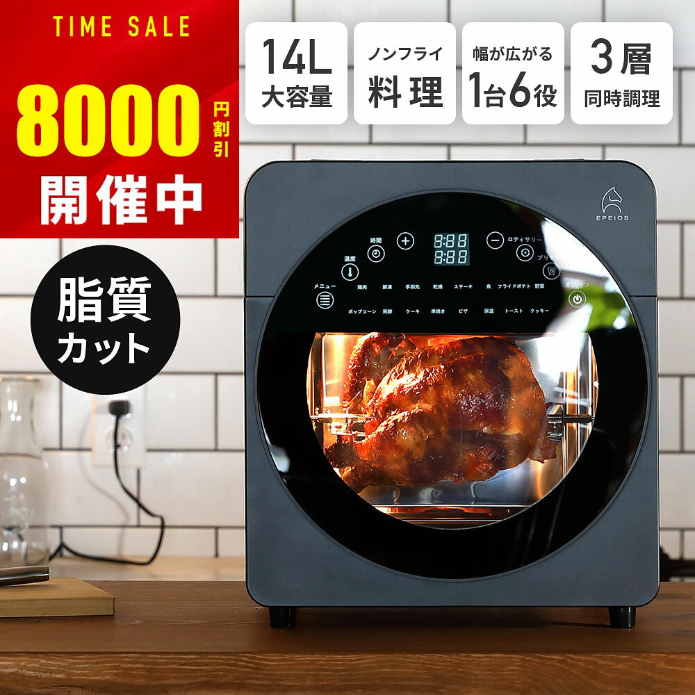 【9/24 01:59まで8,000円OFF】1台6役 Epeios® ノンフライオーブン 家庭用 ロティサリー 大容量 14L 3段 時短【食材を包込む熱風調理】回転式 レシピ付き 手入れ簡単 トースト4枚焼き 低カロリー おしゃれ ノンフライヤー トースター エペイオス CP247A/AO249A