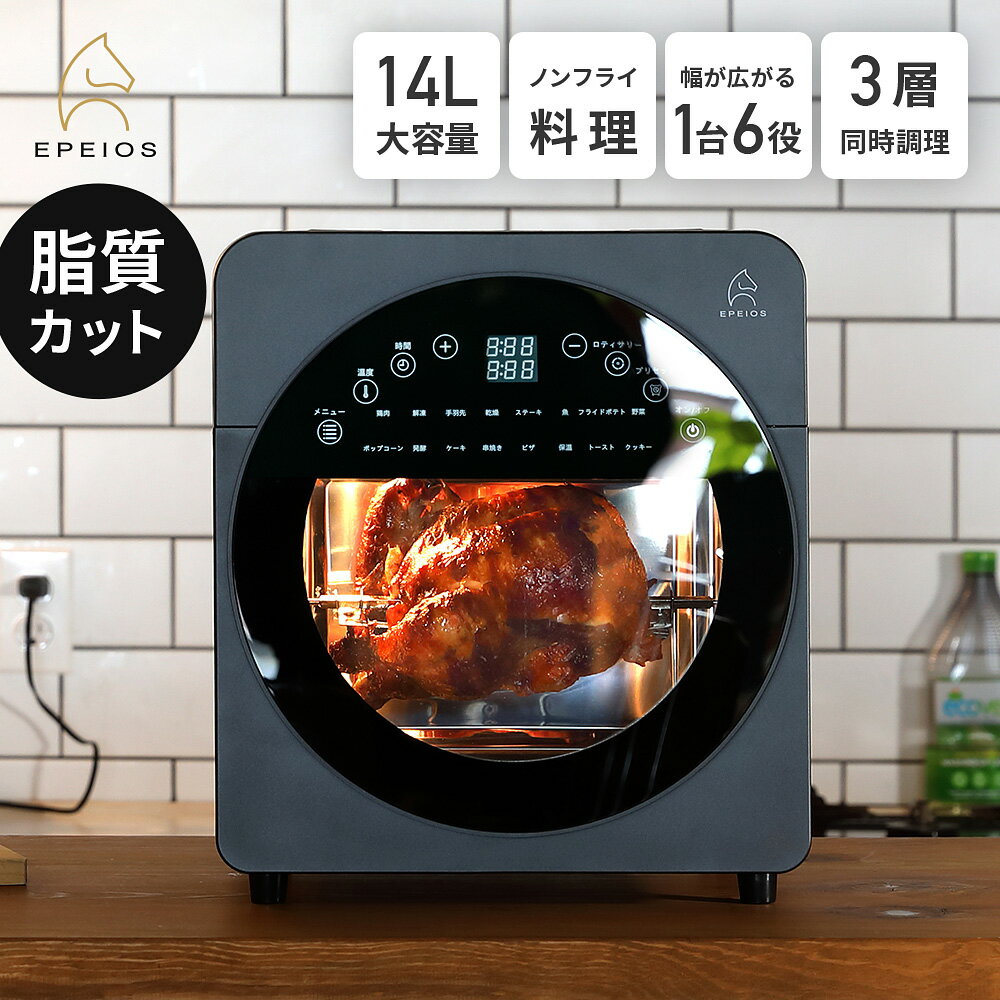 【クーポンで実質21,860円~! 6/4 20時まで】【複数人気番組にて紹介】 1台6役 Epeios ノンフライオーブン 家庭用 ロティサリー 大容量 14L 3段 時短【食材を包込む熱風調理】回転式 レシピ付き トースト4枚焼き 低カロリー ノンフライヤー エペイオス CP247A/AO249A