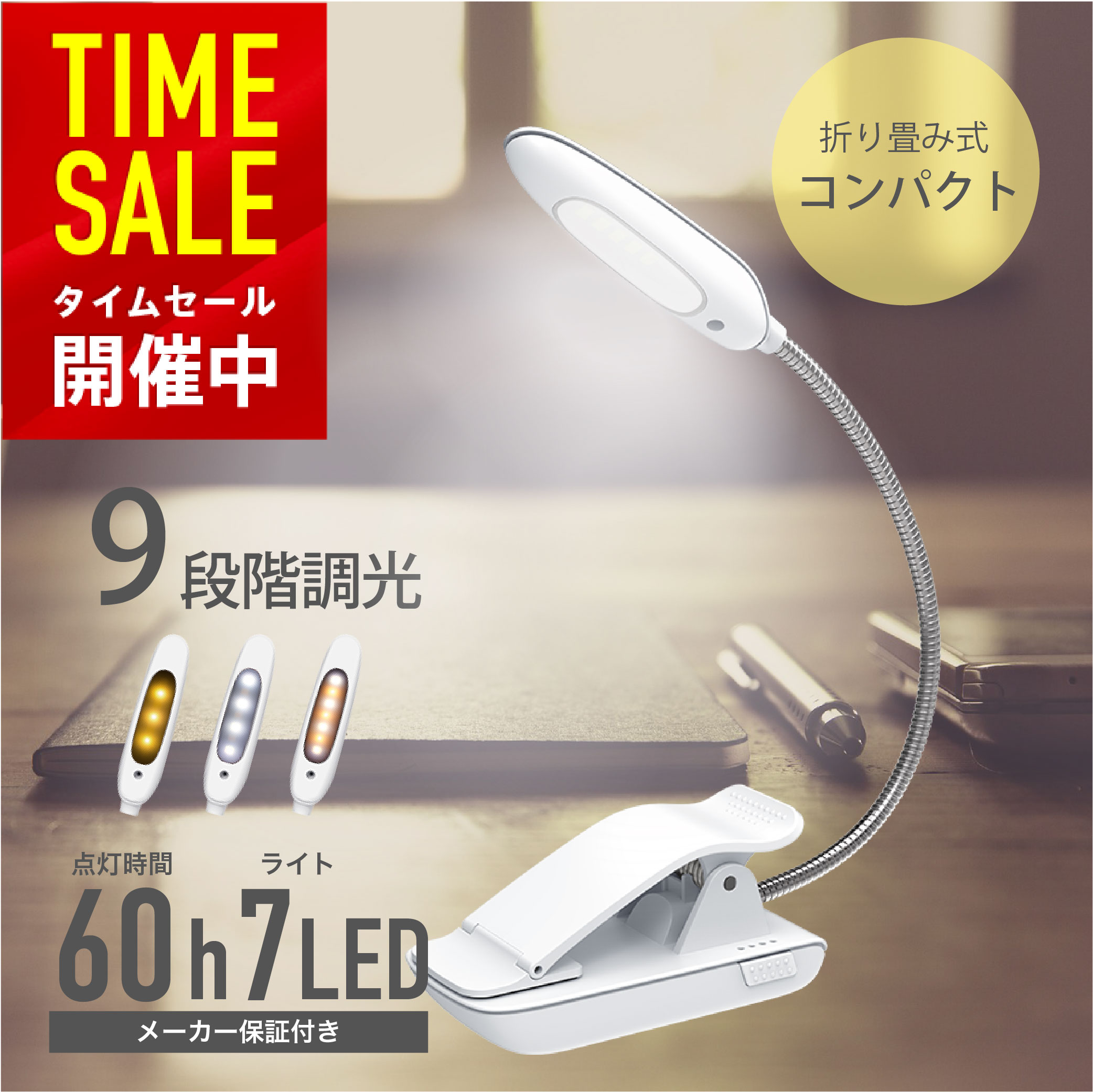 【P10倍】クリップライト デスクライト 7LED 9段階調光調色 360°回転 コードレス 照明 コンパクト 充電式 明るい 目に優しい 省エネ 60時間持続点灯 クリップ式 コードレス 読書灯 ブックライト 長寿命 テレワーク 軽い 仕事 送料無料 365日出荷