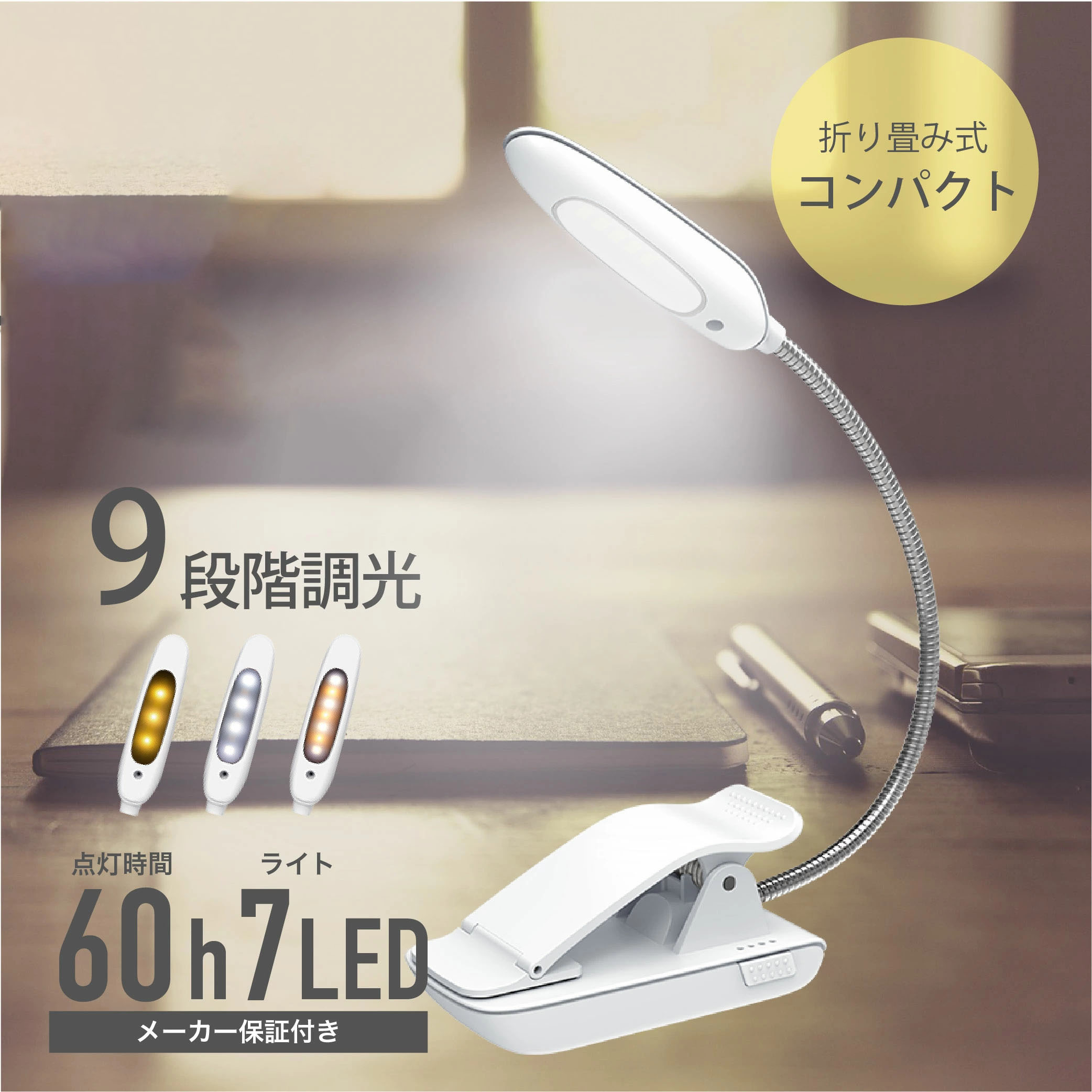 クリップライト コードレス 360°回転 7LED 9段階調光調色 照明 コンパクト 充電式 明るい 目に優しい 省エネ 60時間持続点灯 クリップ式 読書灯 ブックライト デスクライト 長寿命 テレワーク 軽い 仕事 卓上 ホワイト コンパクト