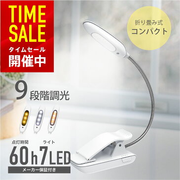 7LED 9段階調光調色 クリップライト led 充電式 明るい ブックライト デスクライト クリップ式 コードレス テーブルライト 360°回転 USB充電 仕事/寝室/卓上/勉強/停電/子供用/読書灯 テレワーク 在宅勤務 目に優しい 入学 読書 勉強 メール便