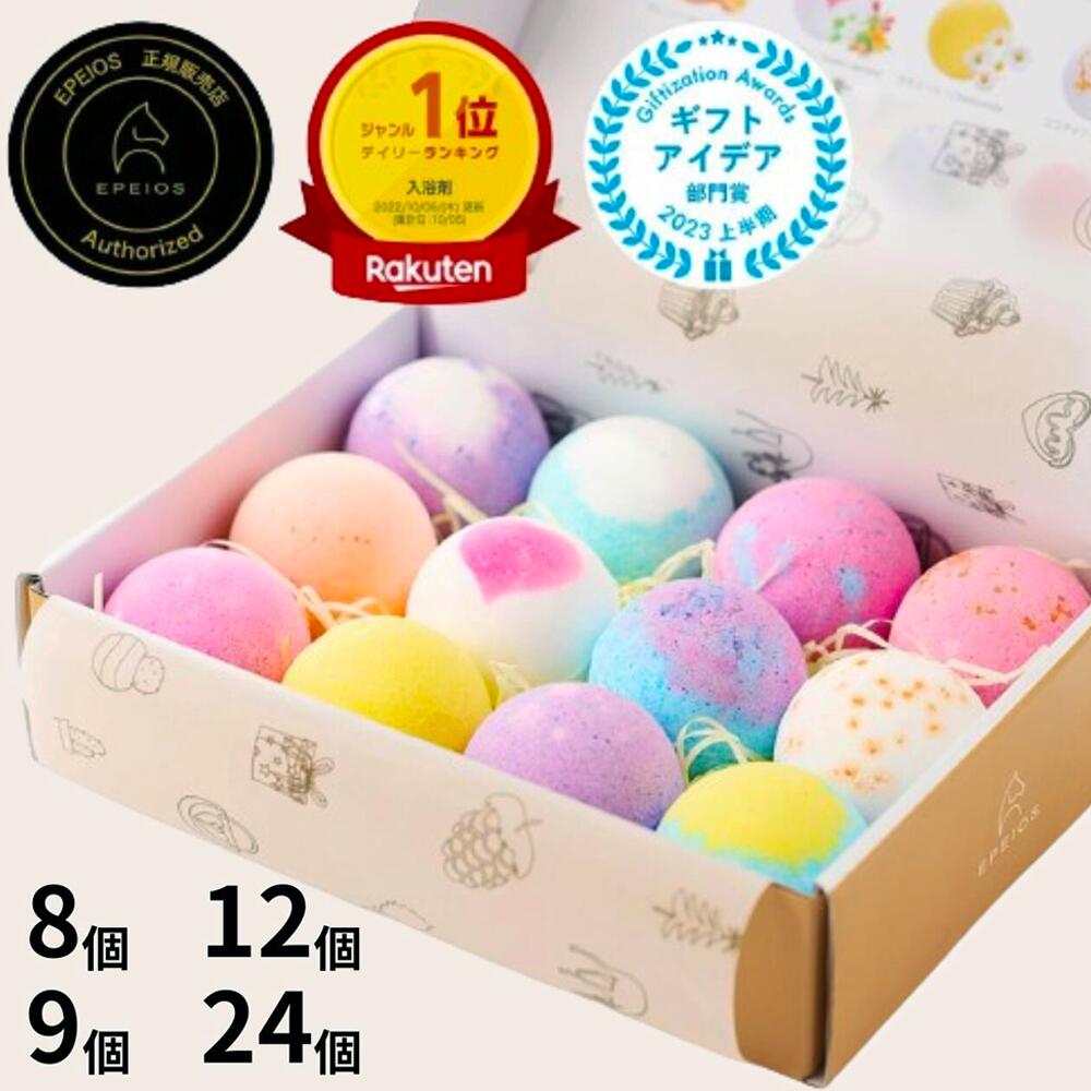 【ラッピング無料&手提げ袋・メッセージカード付】EPEIOS バスボム 入浴剤 ギフトセット 天然成分 赤ちゃん安心 贈り物 誕生日 お祝い お返し 女性向け プレゼントBOX付 おしゃれ プチギフト ご褒美 リラックス 誕生日プレゼント ギフトセット