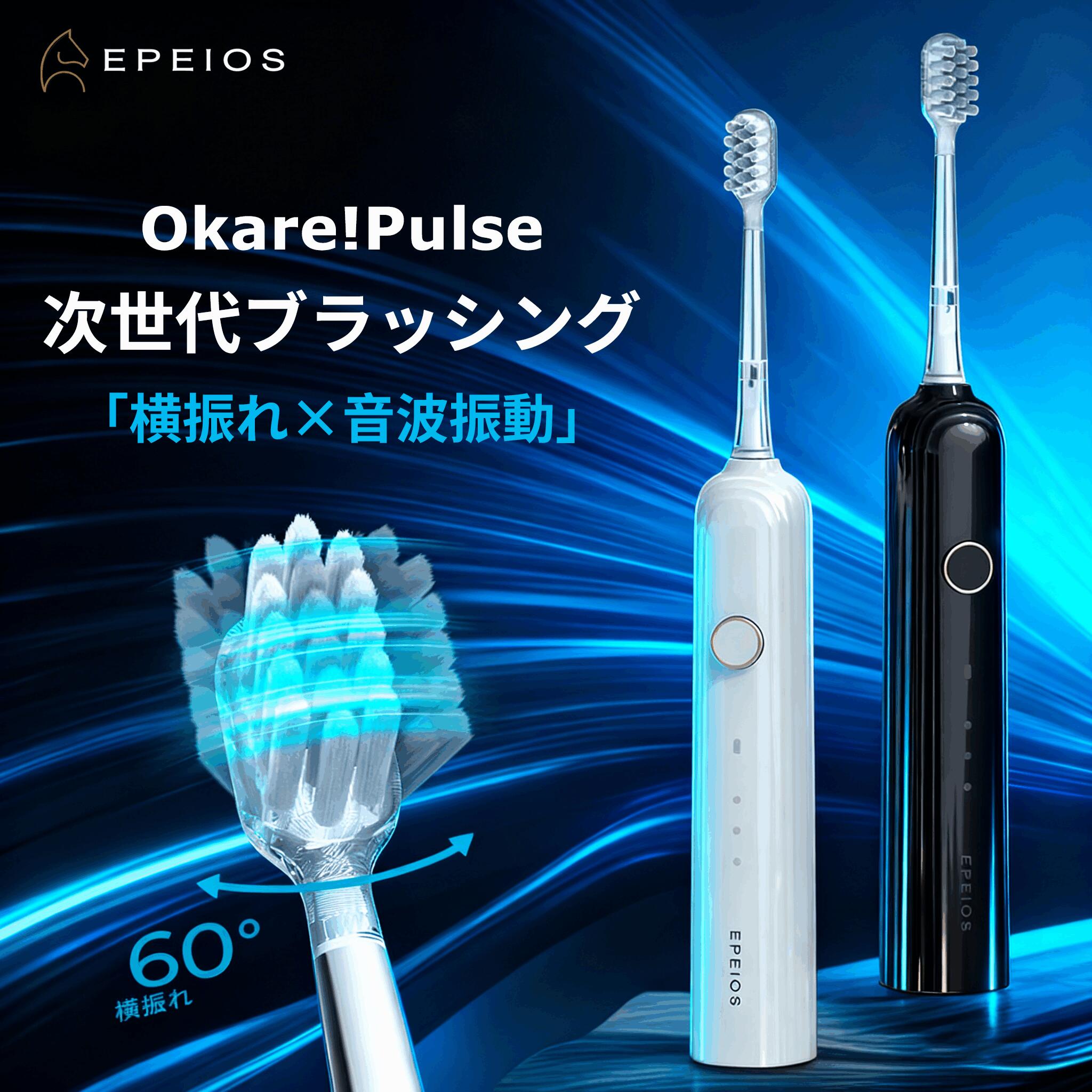 【期間限定★5000円OFFクーポン】電動歯ブラシ 二重の振動 EPEIOS OKare! Pulse ET002 横振れ 歯間ケア ..
