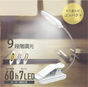 【圧倒的に高評★4.67 】クリップライト コードレス 360°回転 7LED 9段階調光調色 照明 コンパクト 充電式 明るい 目に優しい 省エネ 60時間持続点灯 クリップ式 読書灯 ブックライト デスクライト 長寿命 テレワーク 仕事 卓上 コンパクト