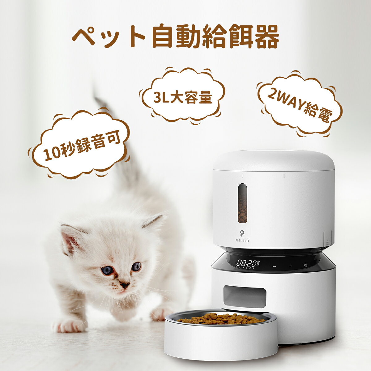 PETLIBRO 自動給餌器 猫 犬 3L 2WAY給電 10秒録音機能 1日6食 大容量 ステンレス皿 4重鮮度保持 タイマー式 小型 定時定量 水洗い可能 ペット用 うさぎ 自動餌やり機 自動えさやり器 給餌器 ホワイト/ブラック 停電対策 一年保証 あす楽