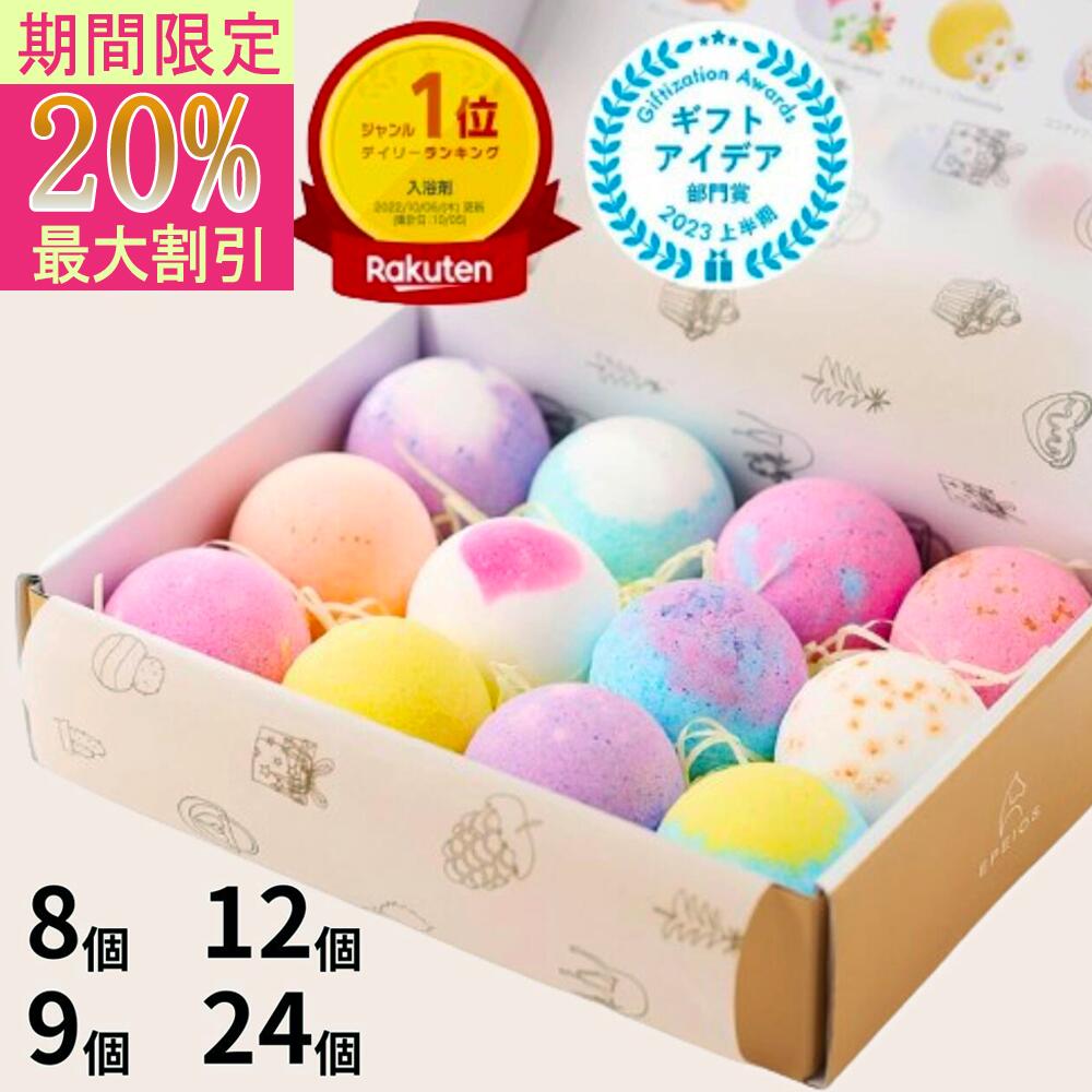 \マラソン限定最大20%OFF/ 【ラッピング無料&手提げ袋・メッセージカード付】EPEIOS バスボム 入浴剤 ギフトセット 天然成分 赤ちゃん安心 敬老の日 贈り物 誕生日 お祝い お返し 女性向け プレゼントBOX付 おしゃれ プチギフト ご褒美 癒し リラックス
