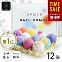 \母の日限定最大20%OFF/【楽天ランキング45冠受賞】無添加 Epeios バスボム 入浴剤 12個 誕生日プレゼント 退職 祝い 新生活 母の日 バスボー...