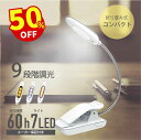 【SS限定★50%OFF】圧倒的に高評★4.67 一年保証 クリップライト コードレス 360°回転 7LED 9段階調光調色 コンパクト 充電式 明るい 目に優しい デスクライト 省エネ 60時間持続点灯 クリップ式 読書灯 ブックライト 長寿命