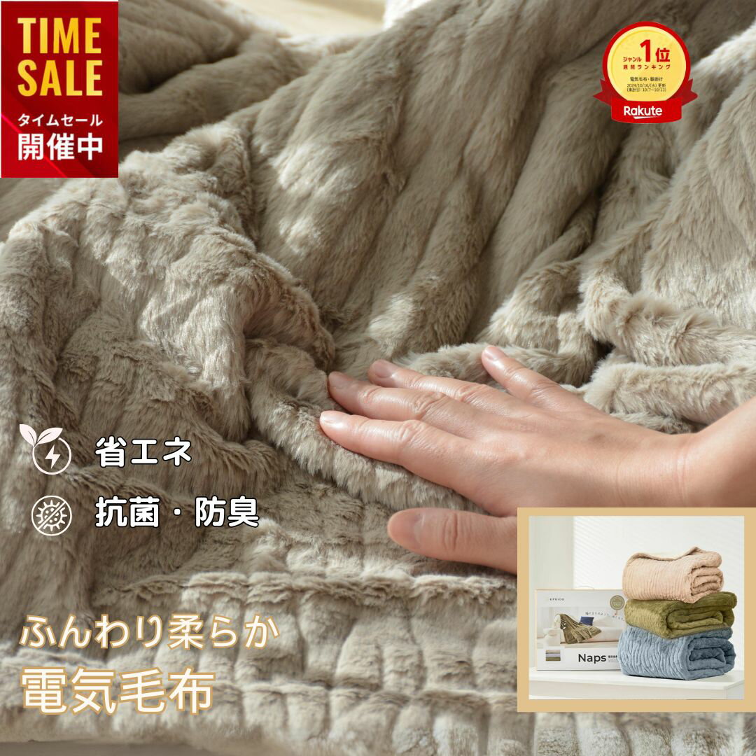 【楽天週間1位★20時から~20%OFFクーポン】\1時間たった0.6円/ エペイオス(Epeios) Naps 電気毛布 掛け敷き兼用 敷き 掛け ひざ掛け 188*130 12Hタイマー 9段階温度 抗菌防臭 ダニ退治 電気ブランケット 洗える ふわもこ シングル ダブル プレゼント ギフト
