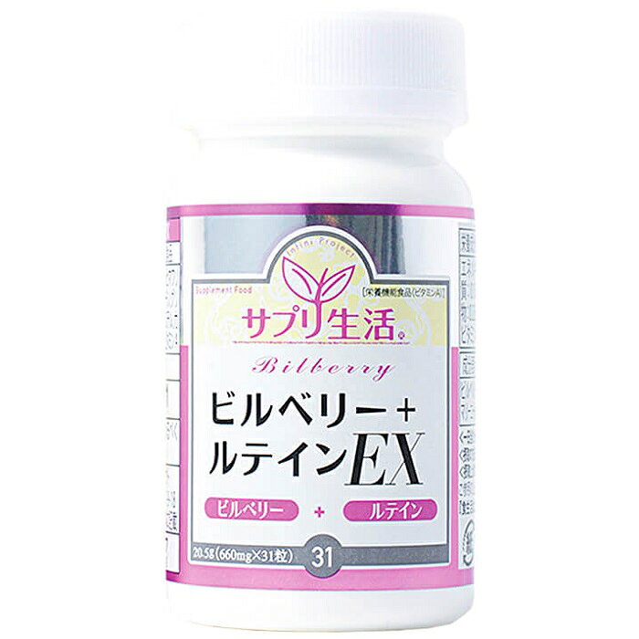 【アンフィニプロジェクト】サプリ生活 ビルべリー+ルテイン EX 31粒【使用期限:8ヵ月以上】 ※お取り寄..