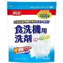 【緊急!マラソン期間ポイントUP!】【ライオンケミカル】Pix 食洗器用洗剤 大容量 1000g