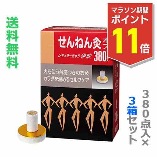 【マラソン期間ポイント11倍！】【3個セット】【 セネファ 】 せんねん灸オフ 伊吹 380点入 レギュラーきゅう お徳用サイズ 【送料無料】のサムネイル