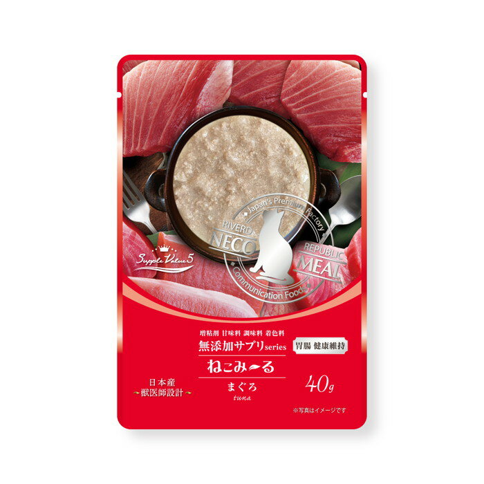 【リバードコーポレーション】ねこみ~る 無添加サプリ SuppleValue5 胃腸健康維持まぐろ 40g ☆ペット用品【賞味期限:3ヵ月以上】 ※お取り寄せ商品