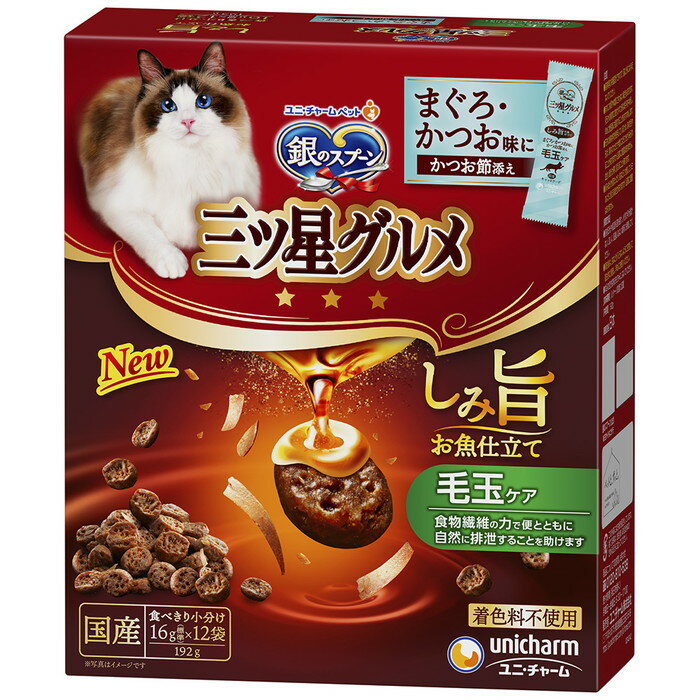【ユニ・チャーム】銀のスプーン三ツ星グルメ しみ旨お魚仕立て 毛玉ケア 192g ☆ペット用品 ※お取り寄せ商品【賞味期限：3ヵ月以上】