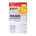【ピジョン】母乳実感 乳首 1ヵ月頃から Sサイズ(穴形 : 丸穴) 2個入 ※お取り寄せ商品