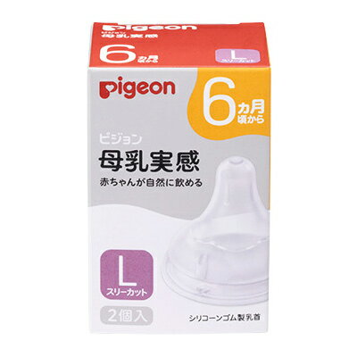 楽天Mプライス【ピジョン】母乳実感 乳首 6ヵ月頃から Lサイズ（穴形 ： スリーカット） 2個入 ※お取り寄せ商品