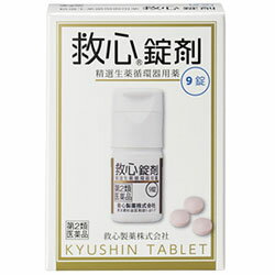 【第2類医薬品】【送料無料の3個セット】【救心製薬】救心錠剤 9錠※お取り寄せになる場合もございます