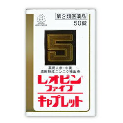 活用しよう「医療費控除制度」！ 一部の医薬品の場合、ご購入された金額がご自分と扶養家族の分も含めて年間で「合計10万円（税込）」を超えた場合、確定申告をすることにより、所得税が一部還付されたり、翌年の住民税が減額される制度があります。 対象品の情報など詳しくは厚生労働省か、最寄りの関係機関へお問い合わせください（※控除対象外の医薬品もございます）。 ◆特 長◆ レオピンファイブキャプレットSは、ニンニクを長期間かけ抽出・熟成し、濃縮して得られた濃縮熟成ニンニク抽出液に、ニンジンエキス、ゴオウ末、シベット散及びビタミンB1を配合した滋養強壮剤です。本剤は、カプセル形の錠剤（キャプレット）で、のみやすく、また表面にコーティングをほどこしてありますのでニンニク特有の味や臭いも気になりません。のみやすいカプセル形の錠剤（キャプレット）で、8才以上のお子様、妊娠授乳期の方にも服用いただけます。◆メーカー（※製造国または原産国）◆湧永製薬株式会社〒532-0003 大阪市淀川区宮原四丁目5番36号お客様相談室 0570-666-170受付時間 ： 9：00〜12：00、13：00〜17：00（土・日・祝日を除く）※製造国または原産国：日本◆使用上の注意◆●相談すること1．次の人は服用前に医師、薬剤師又は登録販売者に相談してください。　（1）医師の治療を受けている人2．服用後、次の症状があらわれた場合は副作用の可能性がありますので、直ちに服用を中止し、この説明文書を持って医師、薬剤師又は登録販売者に相談してください。［関係部位：症状］皮膚：発疹・発赤、かゆみ消化器：胃部不快感3．服用後、次の症状があらわれることがありますので、このような症状の持続又は増強が見られた場合には、服用を中止し、この説明文書を持って医師、薬剤師又は登録販売者に相談してください。　下痢4．しばらく服用しても症状がよくならない場合は服用を中止し、この説明文書を持って医師、薬剤師又は登録販売者に相談してください。◆効果・効能◆●大人(15才以上)の場合・滋養強壮・虚弱体質・肉体疲労・病後の体力低下・胃腸障害・栄養障害・発熱性消耗性疾患・妊娠授乳期などの場合の栄養補給●8才以上15才未満の場合・滋養強壮・虚弱体質・偏食児・小児の発育期・病後の体力低下・胃腸障害・栄養障害・発熱性消耗性疾患などの場合の栄養補給◆用法・用量◆1回下記量を水又はお湯と一緒に服用してください。(年齢・・・1回量／1日服用回数)大人(15才以上)・・・2錠／2回8才以上15才未満・・・1錠／2回8才未満・・・服用しないでください＜用法・用量に関連する注意＞（1）小児に服用させる場合には、保護者の指導監督のもとに服用させてください。◆成　分◆4錠中濃縮熟成ニンニク抽出液・・・1.6mlニンジンエキス・・・200mgゴオウ末・・・2mgシベット散・・・7.5mgビタミンB1塩酸塩・・・20mg添加物として、香料、乳糖、タルク、セルロース、メタケイ酸アルミン酸Mg、カルメロースCa、ステアリン酸Mg、含水二酸化ケイ素、酸化チタン、三二酸化鉄、ヒプロメロース、ポリビニルアルコール（部分けん化物）、トリアセチン、マクロゴール、カルナウバロウを含有します。 ◆保管及び取扱い上の注意◆（1）直射日光の当たらない湿気の少ない涼しい所に密栓して保管してください。（2）小児の手の届かない所に保管してください。（3）他の容器に入れ替えないでください。（誤用の原因になったり品質が変わります。）（4）錠剤をぬれた手で扱わないでください。（5）ぬれた錠剤はボトルに戻さないでください。（6）使用期限を過ぎた製品は服用しないでください。（7）ボトルの詰め物は、輸送中の内容物の破損を防ぐためのものです。　開封後は不要となりますので、取りのぞいてください。 ※その他、医薬品は使用上の注意をよく読んだ上で、それに従い適切に使用して下さい。※ページ内で特に記載が無い場合、使用期限1年以上の商品をお届けしております。 【お客様へ】お薬に関するご相談がございましたら、こちらへお問い合わせください。 【ご注意1】この商品はお取り寄せ商品です。ご注文されてから発送されるまで約10営業日(土日・祝を除く)いただきます。 なお、商品によりましては、予定が大幅に遅れることもございますので、何卒あらかじめご了承お願いいたします。【ご注意2】お取り寄せ商品以外の商品と一緒にお買い上げの場合は、全ての商品が揃い次第の発送となりますので、ご了承下さい。 ※パッケージデザイン等が予告なく変更される場合もあります。※商品廃番・メーカー欠品など諸事情によりお届けできない場合がございます。 商品区分：【第2類医薬品】【広告文責】株式会社メディスンプラス：0120-205-904 ※休業日 土日・祝祭日文責者名：稗圃 賢輔（管理薬剤師）【お客様へ】本商品は医薬品です。 商品名に付記されてございます【リスク分類】をよくご確認の上、ご購入下さい。 また、医薬品は使用上の注意をよく読んだ上で、それに従い適切に使用して下さい。 ※医薬品のご購入について(1)：医薬品をご購入できるのは“18歳以上の楽天会員さま”のみとなっております。 ※医薬品のご購入について(2)：医薬品ごとに購入数の制限を設けております。 【医薬品による健康被害の救済に関する制度】医薬品副作用被害救済制度に基づき、独立行政法人 医薬品医療機器総合機構（救済制度窓口 0120-149-931）へご相談ください。 【広告文責 株式会社メディスンプラス】フリーダイヤル：0120−205−904（※土日・祝祭日は休業）管理薬剤師：稗圃賢輔（薬剤師免許証 第124203号 長崎県） ※相談応需可能時間：営業時間内 【お客様へ】お薬に関するご相談がございましたら、こちらへお問い合わせください。