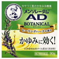 【第2類医薬品】【ロート製薬】メンソレータム AD ボタニカル ヒーリングハーブの香り 90g【セルフメディケーション税制 対象品】