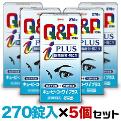 【第3類医薬品】【お得な5個セット】【興和新薬】キューピーコーワiプラス 270錠【セルフメディケーション税制 対象品】