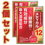 【第2類医薬品】【お得な2個セット】【参天製薬】サンテメディカル12　12mL 【RCP】【セルフメディケーション税制 対象品】