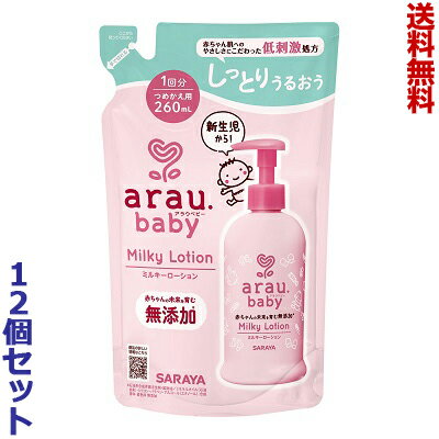 楽天Mプライス【送料無料の12個セット】【サラヤ】アラウ．ベビー ミルキーローション 詰替用 260mL ※お取り寄せ商品