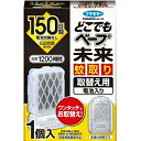 【緊急!マラソン期間ポイントUP!】【フマキラー】どこでもベープ 未来 蚊取り 取替え用(電池入り)1個入 〔防除用医薬部外品〕 ※お取り寄せ商品
