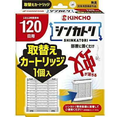【大日本除虫菊】シンカトリ 120日用 無臭 取替えカートリッジ 1個 〔防除用医薬部外品〕 ※お取り寄せ..
