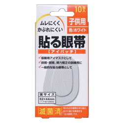 【大洋製薬】貼る眼帯　子供用　10枚入☆☆※お取り寄せ商品【RCP】【02P03Dec16】