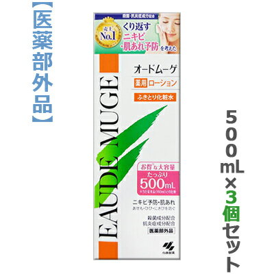 【送料無料の3個セット】【小林製薬】オードムーゲ　500ml （医薬部外品）