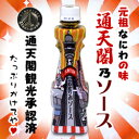 【大阪名物】通天閣乃ソース お好みソース 430g ☆通天閣観光承認済 ※お取り寄せ商品【RCPsuper1206】