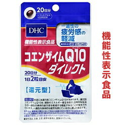 楽天Mプライス【DHC】の機能性表示食品 コエンザイムQ10 ダイレクト 40粒 （20日分） ※お取り寄せ商品