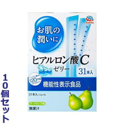 【お得な10個セット】【アース製薬】お肌の潤いに ヒアルロン酸Cゼリー 10g×31本入 〔機能性表示食品〕