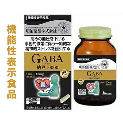 ◆特　長◆ 本品にはGABAが含まれます。GABAには血圧が高めの方の血圧を下げる機能や事務的作業に伴う一時的な精神的ストレスを緩和する機能があることが報告されています。 ◆メーカー（※製造国または原産国）◆ 明治薬品株式会社 ※製造国または原産国：日本 ◆届け出表示◆ ・届出番号：F853・機能性関与成分：GABA・届出表示：本品にはGABAが含まれます。GABAには血圧が高めの方の血圧を下げる機能や事務的作業に伴う一時的な精神的ストレスを緩和する機能があることが報告されています。 ◆摂取方・摂取量◆ ・1日摂取目安量：8粒が目安・摂取方法 ： 水などでお召し上がりください。 ◆原材料◆ トウモロコシデンプン（国内製造）、ナットウキナーゼ含有納豆菌エキス（大豆を含む）、GABA、デキストリン、ビール酵母、黒コショウエキス／ゼラチン、ステアリン酸Ca、微粒酸化ケイ素 ◆栄養成分◆ 【1日目安量8粒（1，920mg）当たり】エネルギー　6.9kcal、たんぱく質　0.44g、脂質　0.027g、炭水化物　1.22g、食塩相当量　0.0109g＜機能性関与成分＞GABA　30mg＜主要成分表示＞ナットウキナーゼ　10000FU ◆使用上の注意◆ 本品は、多量摂取により疾病が治癒したり、より健康が増進するものではありません。1日摂取目安量をお守りください。アレルギーのある方は原材料を確認してください。開栓後は栓をしっかり閉めて早めにお召し上がりください。降圧薬を使用されている方は、使用前に医師、薬剤師に相談してください。 ◆保管及び取扱い上の注意◆ 子供の手の届かない所に保管してください。 ※その他、医薬品は使用上の注意をよく読んだ上で、それに従い適切に使用して下さい。 【ご注意1】この商品はお取り寄せ商品です。ご注文されてから発送されるまで約10営業日(土日・祝を除く)いただきます。 【ご注意2】お取り寄せ商品以外の商品と一緒にお買い上げの場合は、全ての商品が揃い次第の発送となりますので、ご了承下さい。 ※メーカーによる商品リニューアルに伴い、パッケージ、品名、仕様（成分・香り・風味 等）、容量、JANコード 等が予告なく変更される場合がございます。予めご了承ください。 ※商品廃番・メーカー欠品など諸事情によりお届けできない場合がございます。 ※ご使用期限またはご賞味期限は、商品情報内に特に記載が無い場合、1年以上の商品をお届けしております。 商品区分：【機能性表示食品】【広告文責】株式会社メディスンプラス：0120-205-904 ※休業日 土日・祝祭日文責者名：稗圃 賢輔（管理薬剤師）