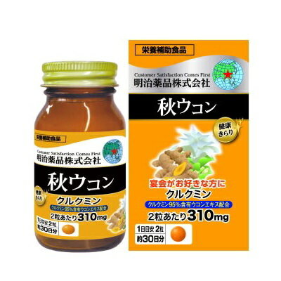 【明治薬品】健康きらり　秋ウコン　60粒 ※お取り寄せ商品【RCP】