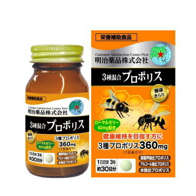 【明治薬品】健康きらり 3種混合プロポリス 90粒 ※お取り寄せ商品 1