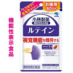【小林製薬】の機能性表示食品 ルテイン 60粒入（60日分） ※お取り寄せ商品