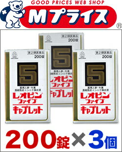 【第2類医薬品】【お得な3個セット】【湧永製薬】レオピンファイブキャプレットS 200錠 【RCP】