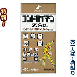 特報！なんと！コンドロイチンZS錠 450錠 が～“お一人さま1個限定”でお試し特価！