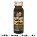 【第2類医薬品】【送料無料】【ゼリア新薬】ヘパリーゼキング EX 50ml×10本※お取り寄せになる場合もございます