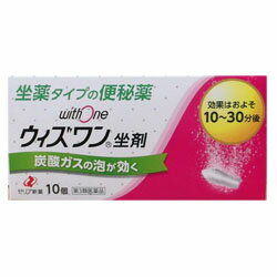 活用しよう「医療費控除制度」！ 一部の医薬品の場合、ご購入された金額がご自分と扶養家族の分も含めて年間で「合計10万円（税込）」を超えた場合、確定申告をすることにより、所得税が一部還付されたり、翌年の住民税が減額される制度があります。 対象品の情報など詳しくは厚生労働省か、最寄りの関係機関へお問い合わせください（※控除対象外の医薬品もございます）。 ◆特 長◆ウィズワン坐剤は、排便に固有の重要な生理的役割りを持つ炭酸ガスを微細な球の状態で発生することによって、自然に近いおだやかなお通じをもたらします。使用上の注意・してはいけないこと（守らないと現在の症状が悪化したり，副作用が起こりやすくなります） 次の人は使用しないでください　本剤又は本剤の成分により　アレルギー症状を起こしたことがある人。本剤を使用している間は，次のいずれの医薬品も服用（使用）しないでください　他の便秘薬（下剤，浣腸薬）連用しないでください。常用すると，効果が減弱しいわゆる「なれ」が生じ薬剤にたよりがちになります。 ・相談すること 次の人は使用前に医師，薬剤師又は登録販売者に相談してください　医師の治療を受けている人。　薬などによりアレルギー症状を起こしたことがある人。　次の症状のある人。　　はげしい腹痛，吐き気・嘔吐使用後，次の症状があらわれた場合は副作用の可能性があるので，直ちに使用を中止し，この添付文書を持って医師，薬剤師又は登録販売者に相談してください　消化器：下痢，残便感まれに次の重篤な症状が起こることがあります。その場合は直ちに医師の診療を受けてください。　ショック：使用後すぐに胸苦しさ等とともに，顔色が青白くなり，手足が冷たくなり，冷や汗，息苦しさ等があらわれる。2〜3回使用しても排便がない場合は使用を中止し，この添付文書を持って医師，薬剤師又は登録販売者に相談してください ・その他の注意次の症状があらわれることがあります。　肛門部の刺激感，腹部不快感，腹痛・用法、用量の注意定められた用法・用量を厳守してください。本剤使用後は，便意が強まるまで，しばらくがまんしてください。（使用後，すぐに排便を試みると薬剤のみ排出され，効果がみられないことがあります。）12才以上の小児に使用させる場合には，保護者の指導監督のもとに使用させてください。本剤が軟らかい場合には，しばらく冷やした後に使用してください。また，硬すぎる場合には，しばらく室温に放置し，軟らかくなった後に使用してください。本剤は肛門にのみ使用してください。・保管及び取り扱い上の注意 直射日光の当たらない湿気の少ない30度以下の涼しい所に保管してください。ただし，アルミ袋を開封後の未使用分は，直射日光の当たらない湿気の少ない冷所（15度以下）に保管してください。小児の手のとどかない所に保管してください。保管する場合は，坐剤の先を下に向けてアルミ袋に戻し，外箱に入れ，マークに従って立てて保管してください。他の容器に入れかえないでください。（誤用の原因になったり品質が変わることがあります。）使用期限を過ぎた製品は使用しないでください。 ◆メーカー（※製造国又は原産国：日本）◆ゼリア新薬工業株式会社〒103-8351 東京都中央区日本橋小舟町10-11お客様相談室 03-3661-2080 受付時間 ： 9時から17時50分（土・日・祝日を除く）◆効果・効能◆便秘◆用法・用量◆下記1回量を使用ください。12才以上1回1個直腸内に挿入。効果のみられない場合更にもう1個12才未満は使用しない ◆成　分◆1個（2.6g）中炭酸水素ナトリウム　0.5g（微細球状態の炭酸ガスを発生し、腸の運動を促進します）無水リン酸二水素ナトリウム　0.68g（炭酸ガスの発生を助けるはたらきをします。）添加物として軽質無水ケイ酸、大豆レシチン、ハードファットを含有する。 ◆保管上の注意◆ （1）直射日光の当たらない湿気の少ない涼しい所に密栓して保管してください。 （2）小児の手の届かない所に保管してください。 （3）他の容器に入れ替えないでください。誤用の原因になったり、品質が変わるおそれがあります。 （4）使用期限をすぎた製品は、使用しないでください。 （5）容器の開封日記入欄に、開封した日付を記入してください。 ※その他、医薬品は使用上の注意をよく読んだ上で、それに従い適切に使用して下さい。※ページ内で特に記載が無い場合、使用期限1年以上の商品をお届けしております。 【お客様へ】お薬に関するご相談がございましたら、こちらへお問い合わせください。 【ご注意1】この商品はお取り寄せ商品です。ご注文されてから発送されるまで約10営業日(土日・祝を除く)いただきます。 なお、商品によりましては、予定が大幅に遅れることもございますので、何卒あらかじめご了承お願いいたします。【ご注意2】お取り寄せ商品以外の商品と一緒にお買い上げの場合は、全ての商品が揃い次第の発送となりますので、ご了承下さい。 ※パッケージデザイン等が予告なく変更される場合もあります。※商品廃番・メーカー欠品など諸事情によりお届けできない場合がございます。 商品区分：【第3類医薬品】株式会社メディスンプラス：0120-205-904 ※休業日 土日・祝祭日文責者名：稗圃 賢輔（管理薬剤師）【お客様へ】本商品は医薬品です。 商品名に付記されてございます【リスク分類】をよくご確認の上、ご購入下さい。 また、医薬品は使用上の注意をよく読んだ上で、それに従い適切に使用して下さい。 ※医薬品のご購入について(1)：医薬品をご購入できるのは“18歳以上の楽天会員さま”のみとなっております。 ※医薬品のご購入について(2)：医薬品ごとに購入数の制限を設けております。 【医薬品による健康被害の救済に関する制度】医薬品副作用被害救済制度に基づき、独立行政法人 医薬品医療機器総合機構（救済制度窓口 0120-149-931）へご相談ください。 【広告文責 株式会社メディスンプラス】フリーダイヤル：0120−205−904（※土日・祝祭日は休業）管理薬剤師：稗圃賢輔（薬剤師免許証 第124203号 長崎県） ※相談応需可能時間：営業時間内 【お客様へ】お薬に関するご相談がございましたら、こちらへお問い合わせください。