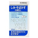 【第3類医薬品】【皇漢堂製薬】ネオビタホワイトCプラス「クニヒロ」 180錠