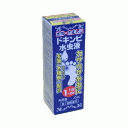 【第2類医薬品】【松浦漢方】ドキンピ水虫液 20ml※お取り寄せになる場合もございます