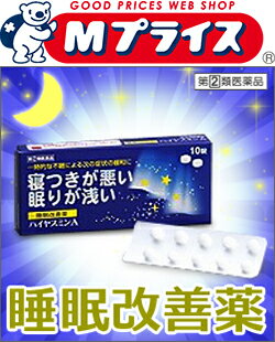 【第(2)類医薬品】なんと！あの睡眠改善薬が、当店おすすめのハイヤスミンA 10錠なら「この価格！？」※お取り寄せになる場合もございます【RCP】