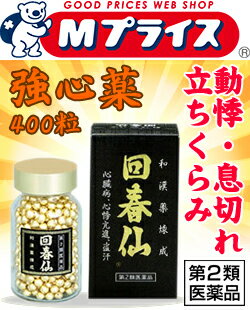 【第2類医薬品】なんと！あの【昭和化学工業】回春仙　400粒 が「この価格！？」※お取り寄せになる場合もございます 【RCP】【02P03Dec16】